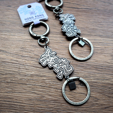 hong kong metal keychain - hong kong